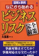 なにから始めるビジネス・リスク完全対策 - 図解＆事例 ＣＫ　ｂｏｏｋｓ