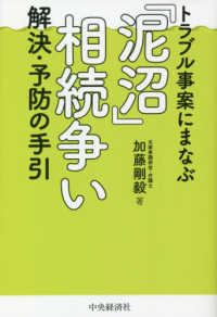 「泥沼」相続争い解決・予防の手引 - トラブル事案にまなぶ