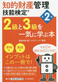 知的財産管理技能検定２級と３級を一気に学ぶ本 （第２版）