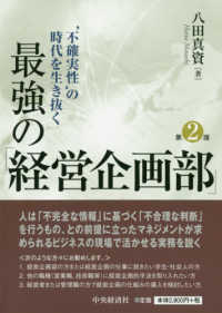 ‘不確実性’の時代を生き抜く最強の「経営企画部」 （第２版）