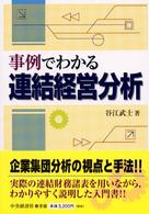 事例でわかる連結経営分析