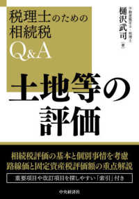 税理士のための相続税の実務Ｑ＆Ａシリーズ<br> 土地等の評価―税理士のための相続税Ｑ＆Ａ