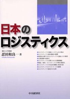 日本のロジスティクス