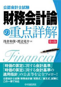 会計報告の理論 日本の会計の探求/森山書店/岡部孝好