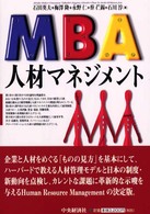 ＭＢＡ人材マネジメント