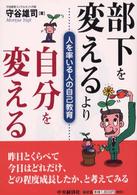 部下を変えるより自分を変える - 人を率いる人の自己教育