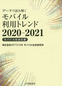 データで読み解く　モバイル利用トレンド〈２０２０‐２０２１〉モバイル社会白書