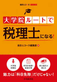 大学院ルートで税理士になる！ 会計人コースＢＯＯＫＳ