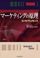 マーケティングの原理 - コンセプトとセンス