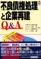 不良債権処理と企業再建Ｑ＆Ａ ＣＫ　ｂｏｏｋｓ