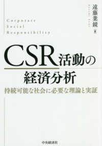 ＣＳＲ活動の経済分析 - 持続可能な社会に必要な理論と実証