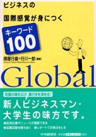 ビジネスの国際感覚が身につくキーワード１００