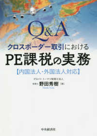 Ｑ＆Ａクロスボーダー取引におけるＰＥ課税の実務―内国法人・外国法人対応