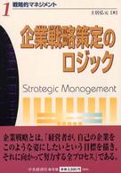 戦略的マネジメント 〈１〉 企業戦略策定のロジック