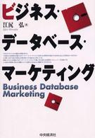 ビジネス・データベース・マーケティング