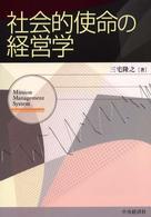 社会的使命の経営学