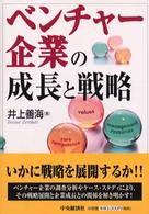 ベンチャー企業の成長と戦略