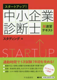 スタートアップ！中小企業診断士超速習テキスト （改訂・改題）