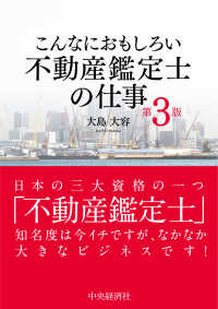 こんなにおもしろい不動産鑑定士の仕事 （第３版）