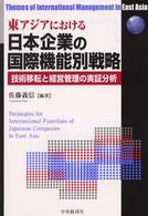 東アジアにおける日本企業の国際機能別戦略 - 技術移転と経営管理の実証分析