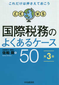 国際税務のよくあるケース５０ これだけは押さえておこう （第３版）