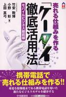 売れる仕組みを作る「ケータイ」徹底活用法 - モバイルビジネス最前線 ＣＫ　ｂｏｏｋｓ