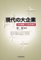 現代の大企業 - 史的展開と社会的責任