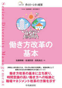 シリーズダイバーシティ経営<br> 働き方改革の基本