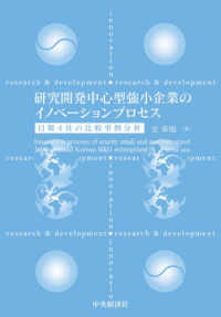 研究開発中心型強小企業のイノベーションプロセス - 日韓４社の比較事例分析