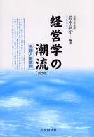 経営学の潮流 - 系譜と新展開 （第２版）