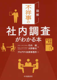 図解　不祥事の社内調査がわかる本