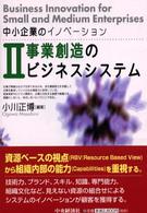 中小企業のイノベーション 〈２〉 事業創造のビジネスシステム 小川正博