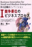 中小企業のイノベーション 〈１〉 競争優位のビジネスプロセス 遠山暁