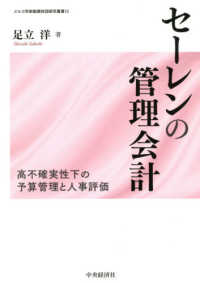 セーレンの管理会計 - 高不確実性下の予算管理と人事評価