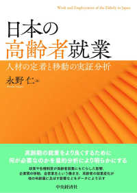 日本の高齢者就業 - 人材の定着と移動の実証分析 明治大学社会科学研究所叢書