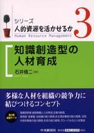 シリーズ／人的資源を活かせるか 〈３〉 知識創造型の人材育成 石井修二