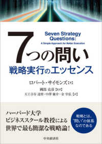 ７つの問い - 戦略実行のエッセンス