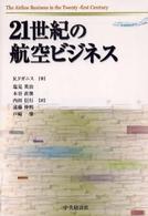 ２１世紀の航空ビジネス
