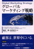 グローバルマーケティング戦略