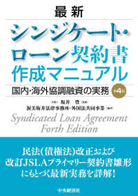 最新シンジケート・ローン契約書作成マニュアル - 国内・海外協調融資の実務 （第４版）