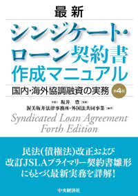 最新　シンジケート・ローン契約書作成マニュアル―国内・海外協調融資の実務 （第４版）