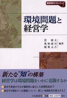 環境問題と経営学 経営学のフロンティア