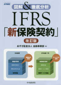 ＩＦＲＳ「新保険契約」 - 図解＆徹底分析 （改訂版）