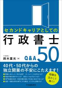 セカンドキャリアとしての行政書士Ｑ＆Ａ５０