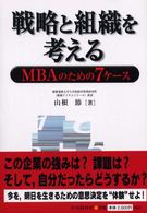 戦略と組織を考える - ＭＢＡのための７ケース