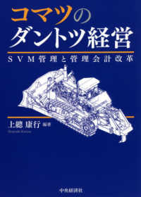 コマツのダントツ経営―ＳＶＭ管理と管理会計改革