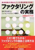 ファクタリングの実務 - 売掛債権の資金化による資金調達の革新！