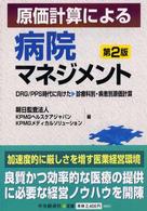 原価計算による病院マネジメント - ＤＲＧ／ＰＰＳ時代に向けた診療科別・疾患別原価計算 （第２版）