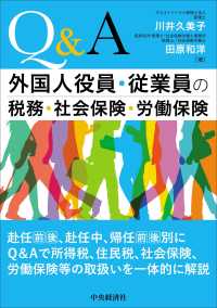 Ｑ＆Ａ外国人役員・従業員の税務・社会保険・労働保険