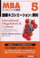 国際ネゴシエーションと契約 ＭＢＡエッセンシャル講座
